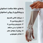 راه‌های حفظ سلامت استخوان‌ها و پیشگیری از پوکی استخوان