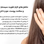 مکمل‌های لازم تقویت سیستم ایمنی و سلامت پوست، مو و ناخن