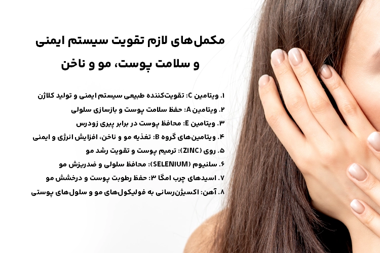 مکمل‌های لازم تقویت سیستم ایمنی و سلامت پوست، مو و ناخن