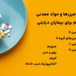 ویتامین‌ها و مواد معدنی مهم برای بیماران دیابتی