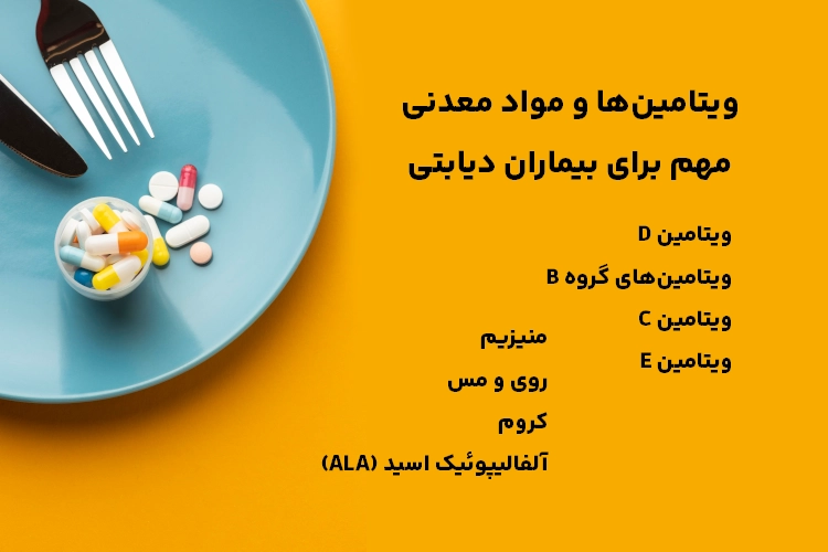 ویتامین‌ها و مواد معدنی مهم برای بیماران دیابتی
