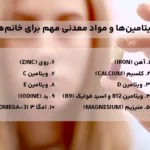 ویتامین‌ها و مواد معدنی ضروری برای خانم‌ها